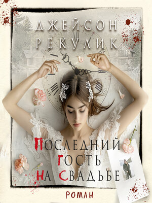 cover image of Последний гость на свадьбе
